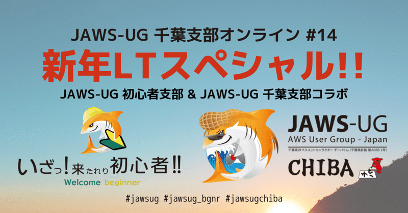 【開催報告】JAWS-UG千葉支部オンライン＃14 新年LTスペシャル!! JAWS-UG初心者支部とコラボ!! #jawsug #jawsug_bgnr #jawsugchiba