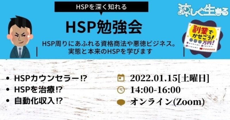 【HSP勉強会レポート】HSPと資格商法・HSP悪徳ビジネスの実態