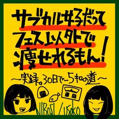 サブカル女子だってフェス以外で痩せれるもん第五回ラジオ音源（最終回）