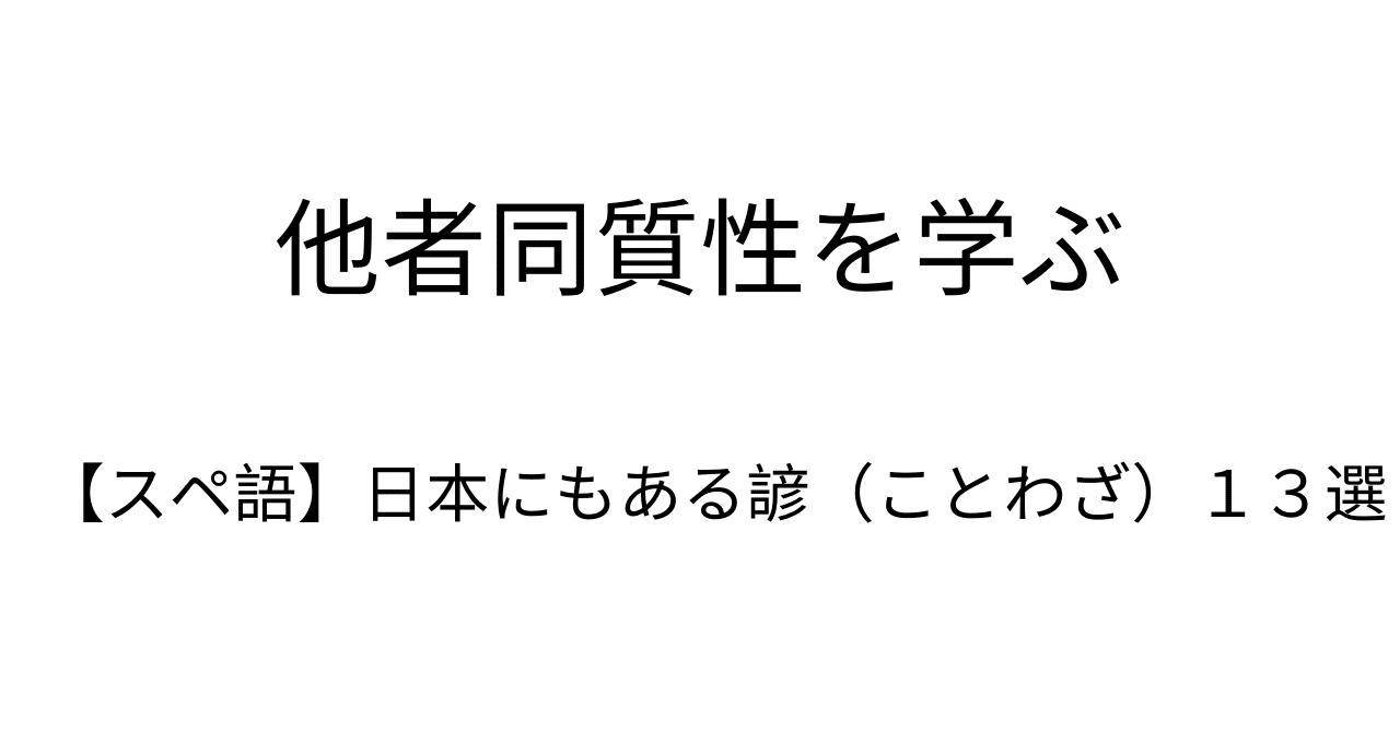 スペ語 日本にもある諺 ことわざ １３選 ライヒ 海外就職 移住 Note