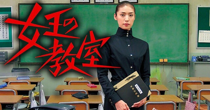 女王の教室 の新着タグ記事一覧 Note つくる つながる とどける