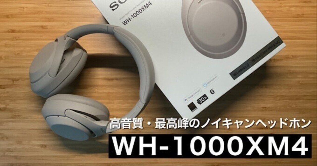 WH-1000XM4レビュー】エンタメ消費・勉強・読書に最高のヘッドホン