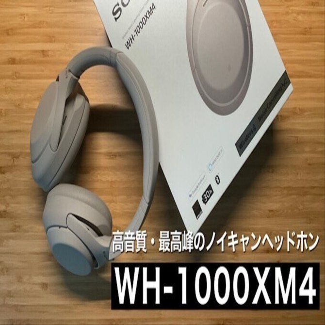 WH-1000XM4レビュー】エンタメ消費・勉強・読書に最高のヘッドホン