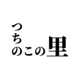 つちのこの里