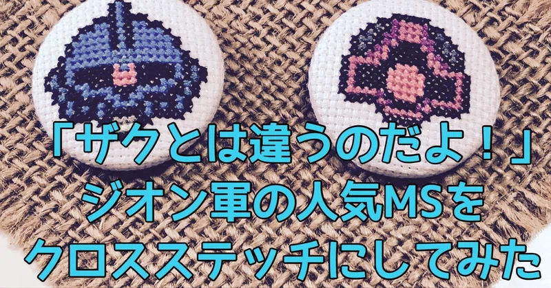 クロスステッチ アイロンビーズ図案 機動戦士ガンダム ちもん Note