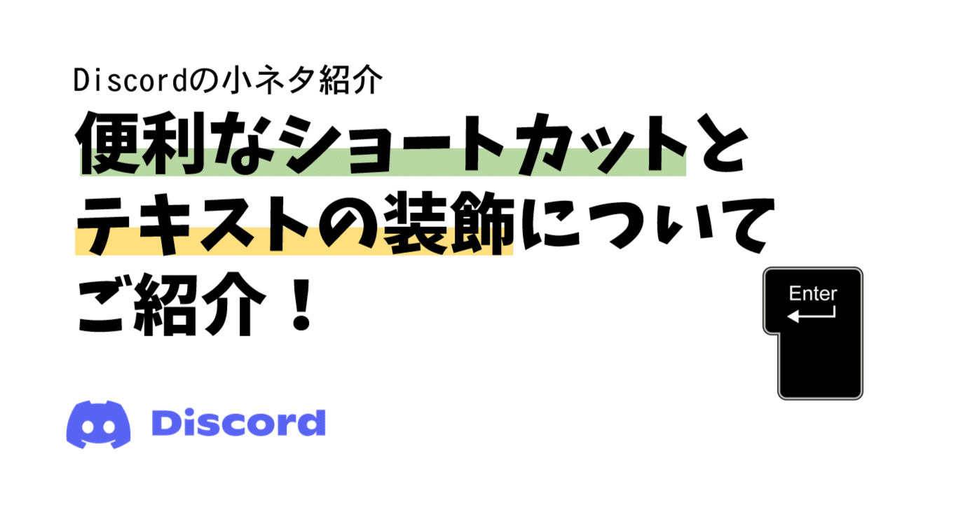 Discord】便利なショートカットとテキストの装飾の仕方についてご紹介！｜Bard