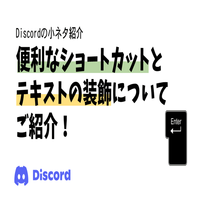 Discord 便利なショートカットとテキストの装飾の仕方についてご紹介 Bard Discord Bot制作グループ Note