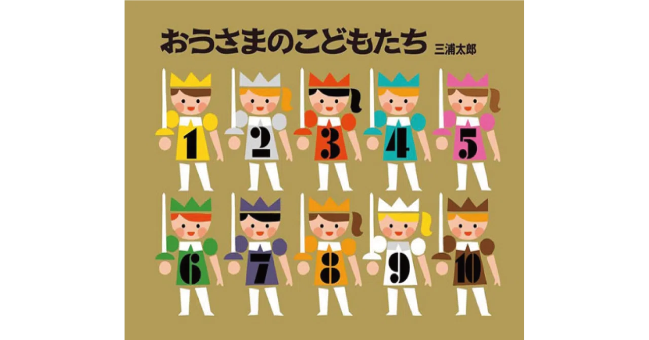 絵本レビュー】 『おうさまのこどもたち』｜風の子
