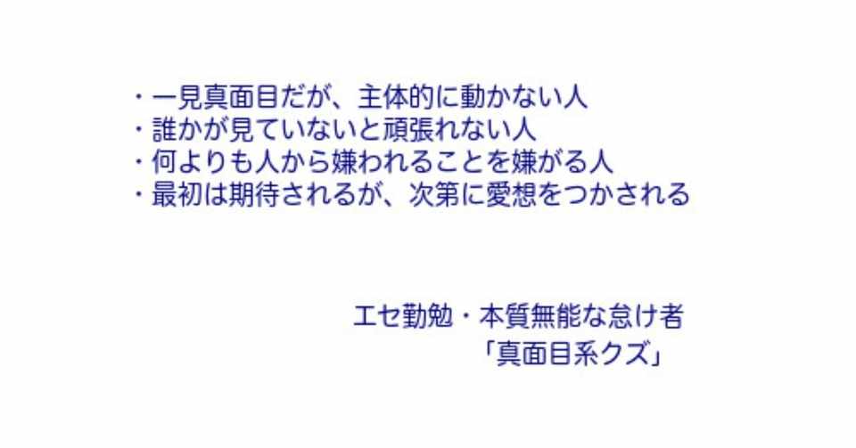 真面目系クズを知る なんか なんか 感じるもの Mahsonoblog Note