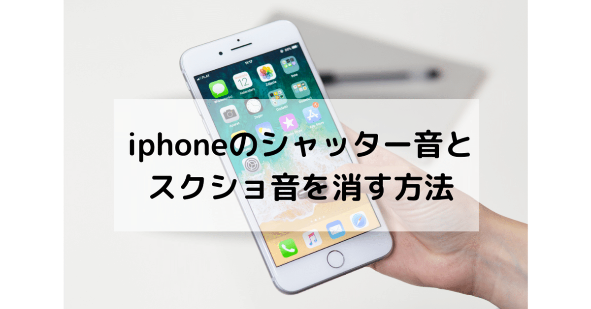 iphoneのシャッター音とスクショ音を消す方法｜わくわく＠すぐやる