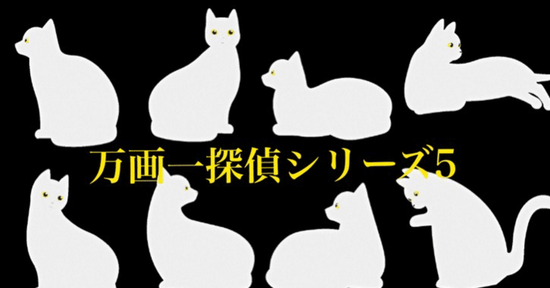 白猫ホームスと探偵　全文 (16475文字)