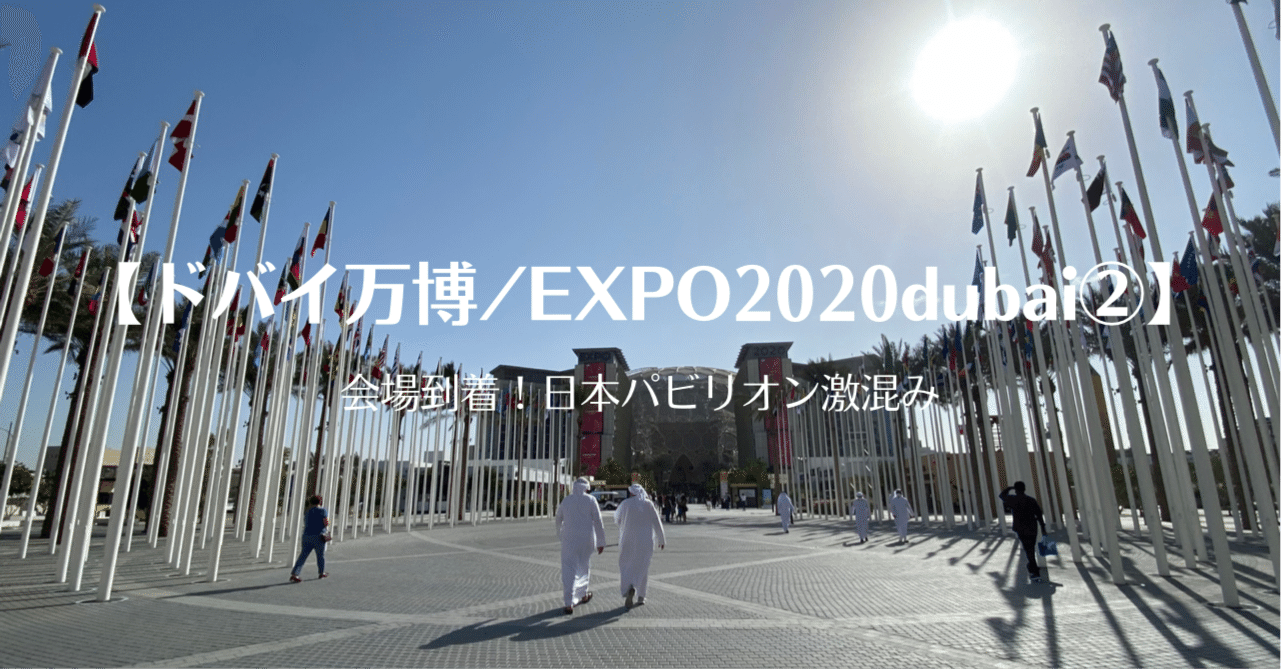 ドバイ万博/EXPO2020dubai②】会場到着！日本パビリオン激混み｜あつみ