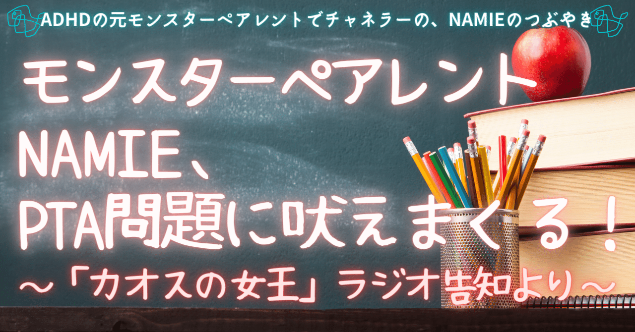 モンスターペアレントnamie Pta問題に吠えまくる ラジオ告知より Namie Note