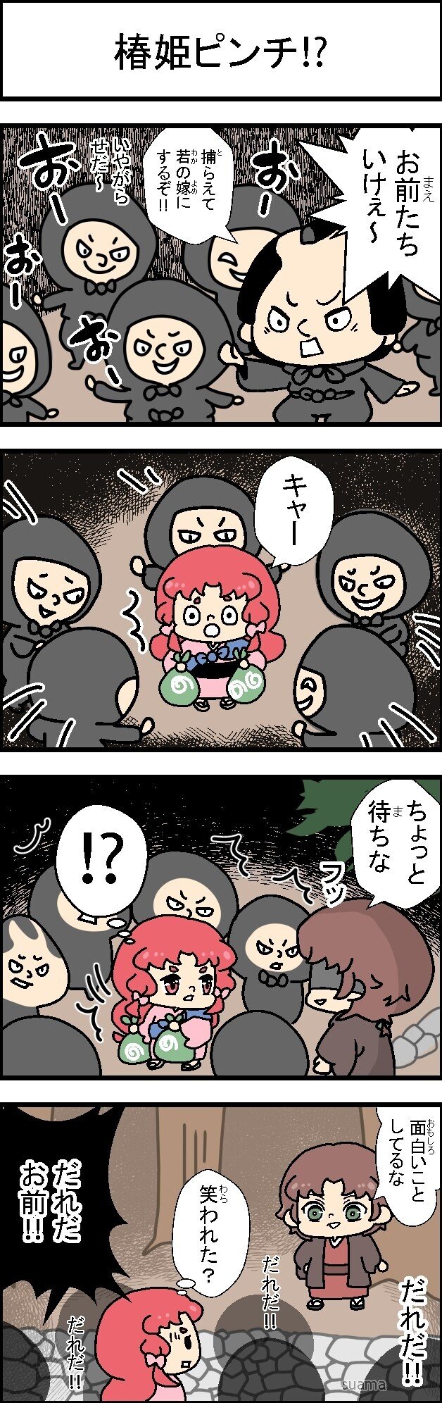 へんてこ大江戸絵巻 14話 つばき姫ピンチ 豆乳 すあま おぐら小町 Note