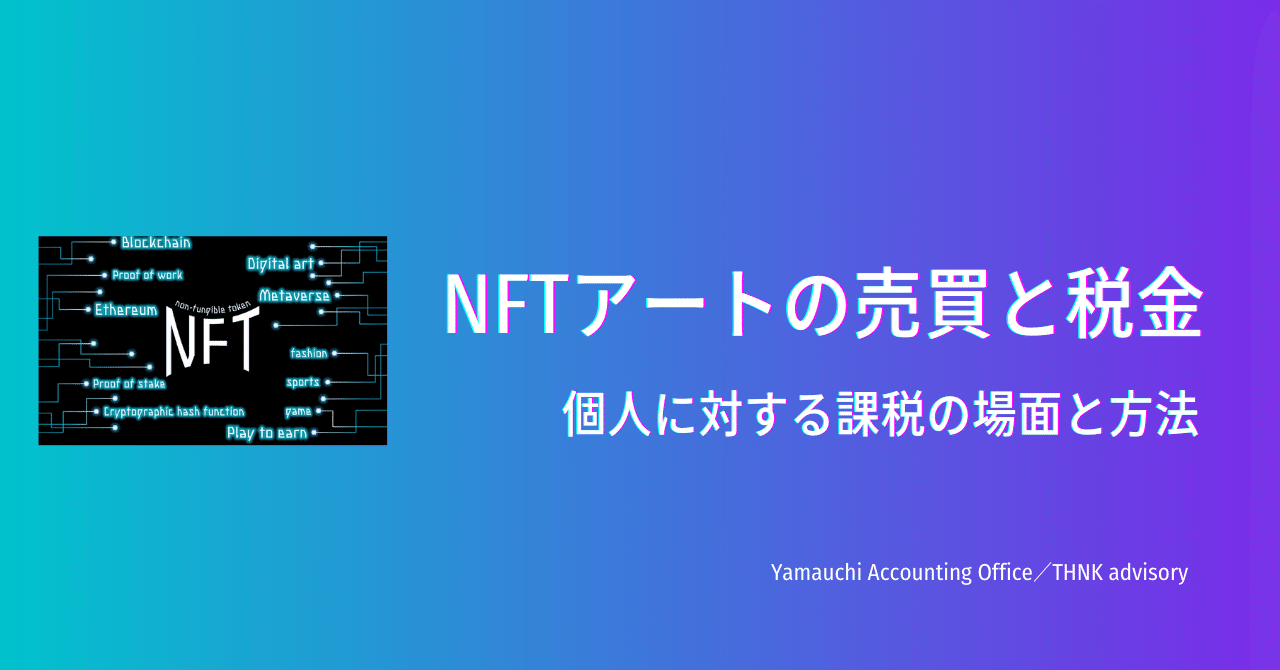 NFTアートの売買と税金～個人に対する課税の場面と方法｜Yamauchi Accounting Office／THNKアドバイザリー