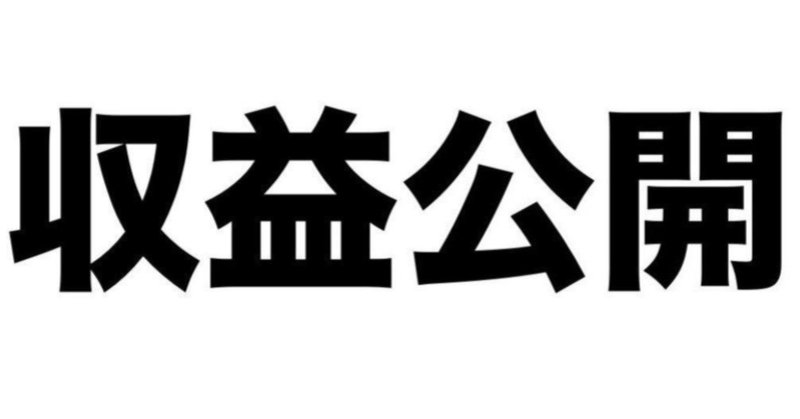 [6月]イケハヤの収益と目論見、全公開中。