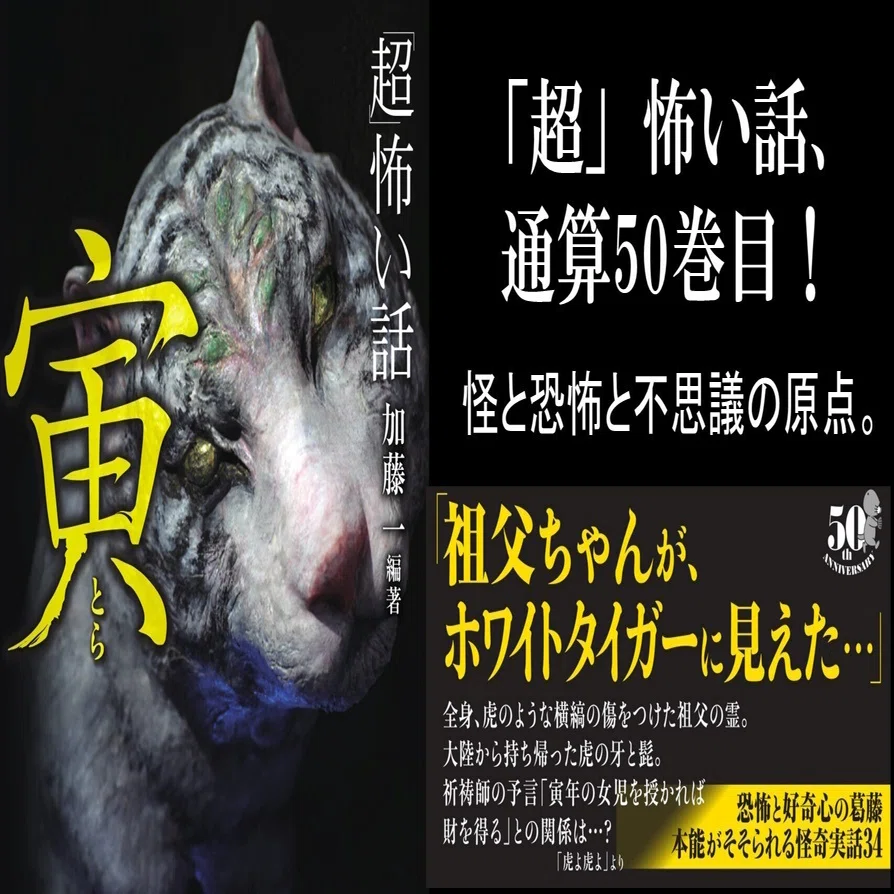 神秘と恐怖に喰らいつく！「超」怖い話通算50巻目、干支シリーズ最新刊