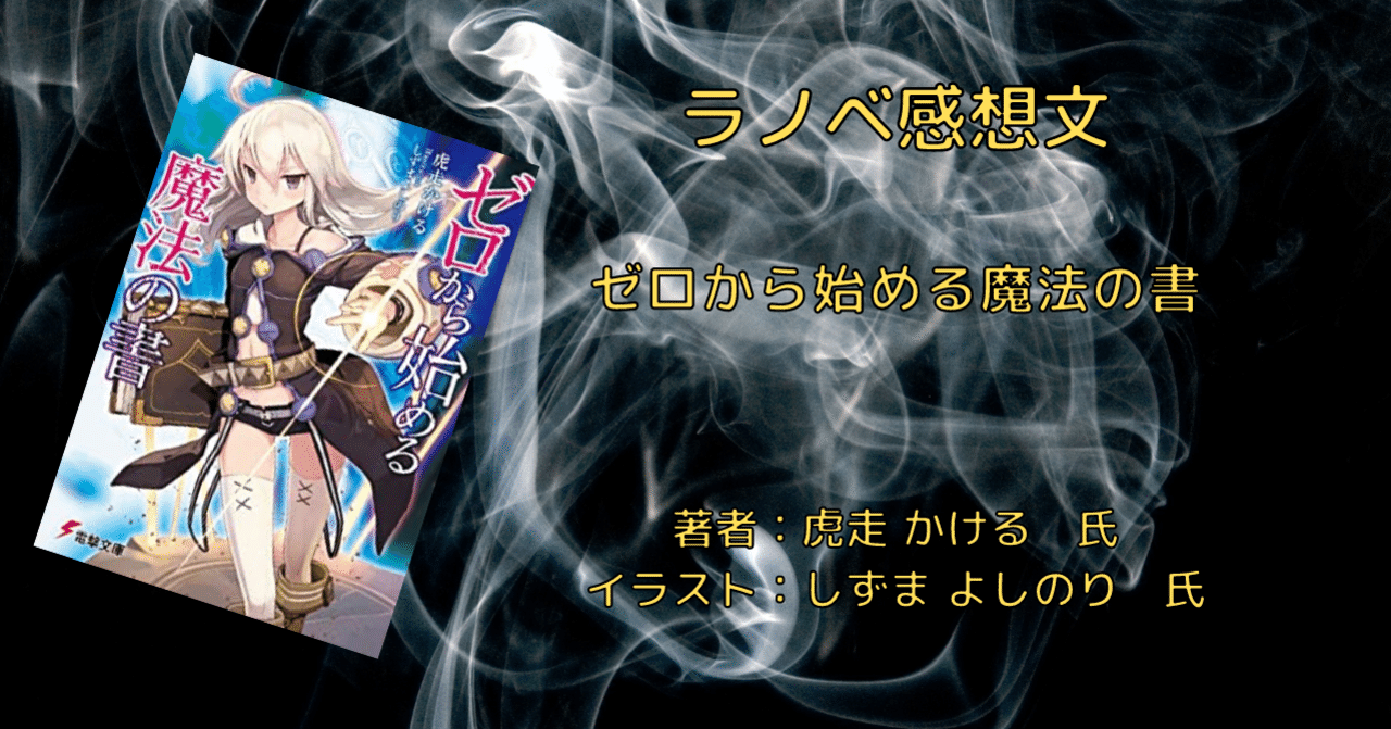 ラノベ感想文 ゼロから始める魔法の書 最近になって魔法が出来た世界 こも 零細企業営業 2月読書数107冊 Note