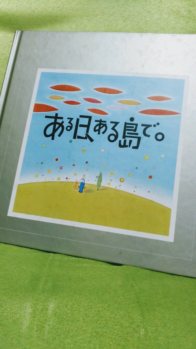 非流通絵本_『ある日、ある島で。』（1991/東京電力）｜吉田進み矢 