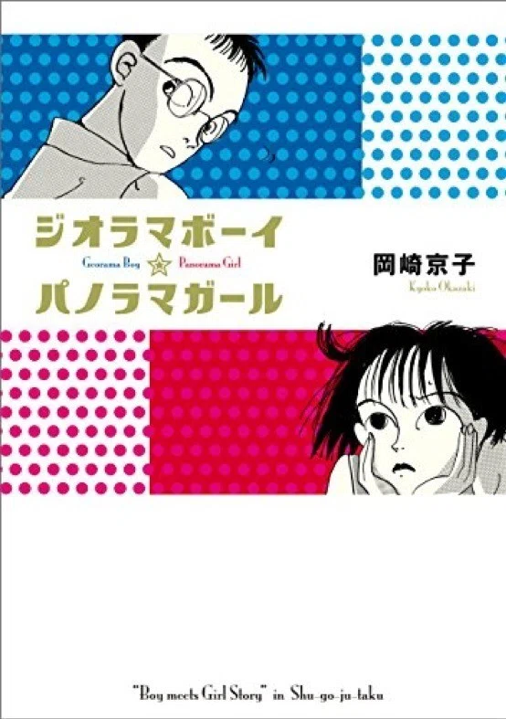 dance alone(in,out) 〜岡崎京子さんのこと〜』 #2｜碇本学