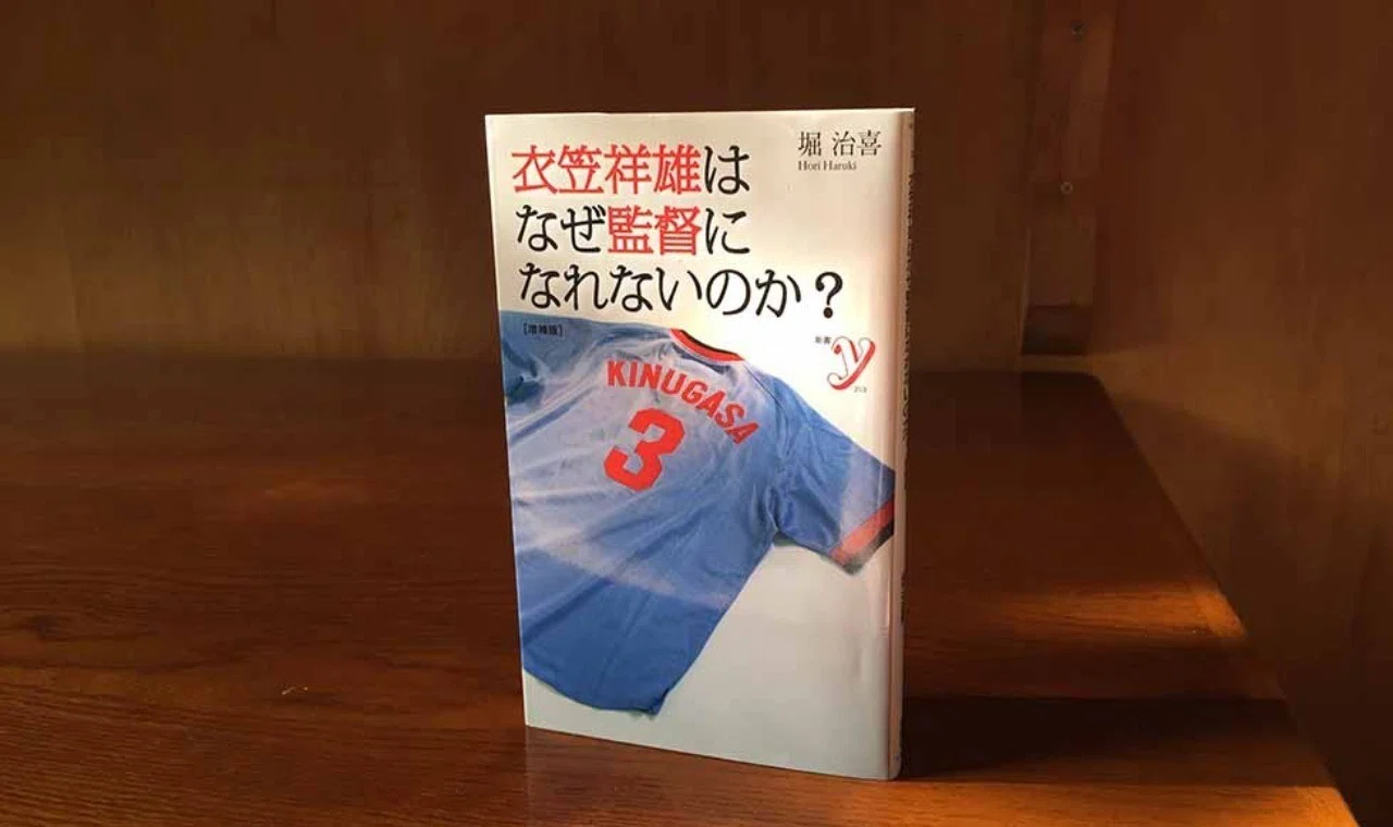 衣笠祥雄はなぜ監督になれなかったのか 堀 治喜の楼人日記 Note