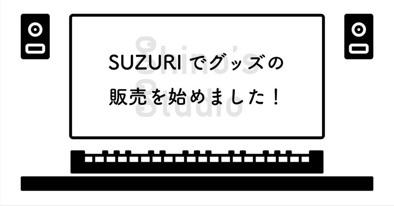 SUZURIでグッズの販売を始めました！