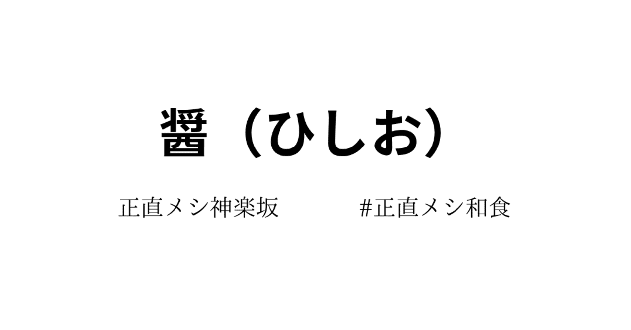 神楽坂 発酵がテーマのおしゃれ日本酒居酒屋 醤 ひしお 正直メシ グルメレポート Note