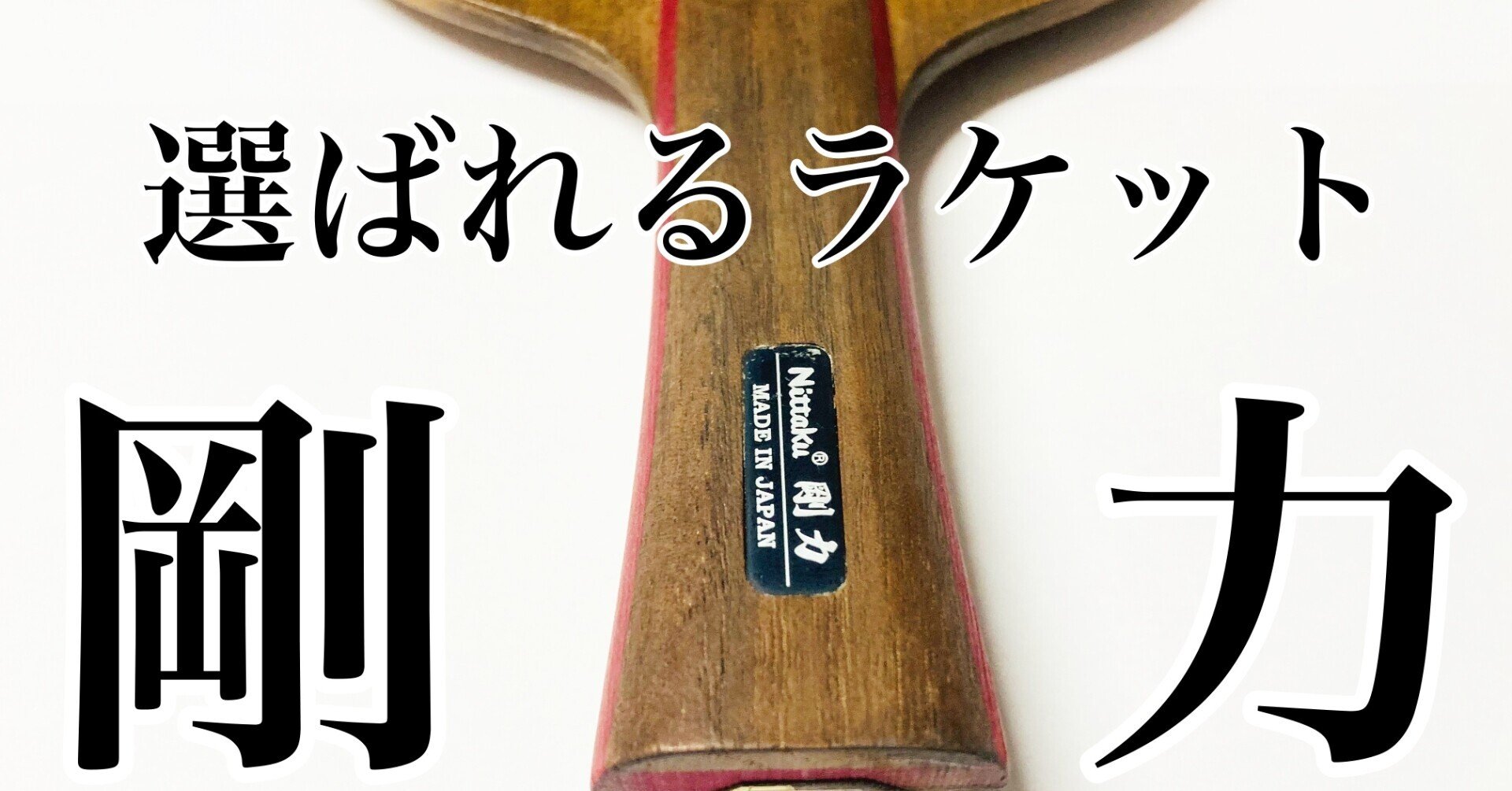 選ばれるラケット【剛力】詳細レビュー！大人気の剛力！その性能