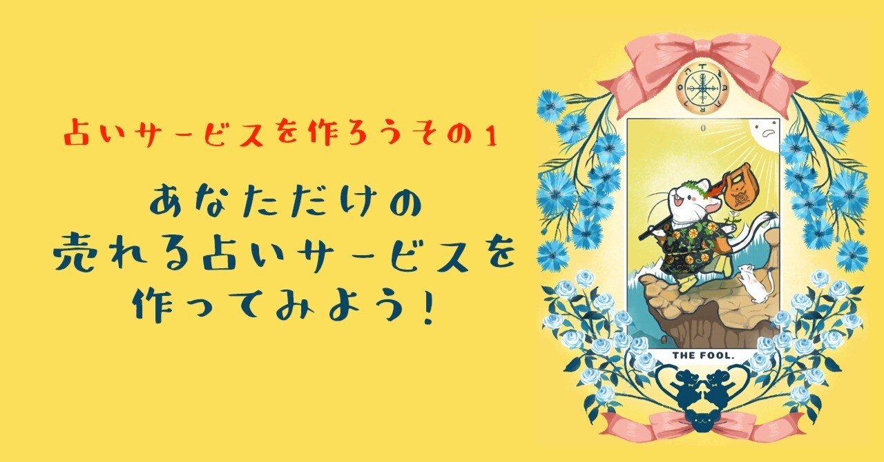 占いサービスを作ろう！その① あなただけの売れる占いサービスを作っ