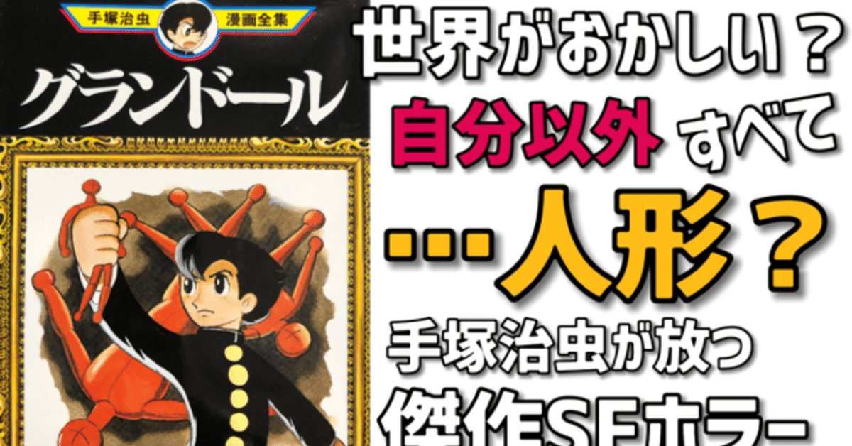 本当の自分は自分じゃなかったとしたら…？異色SF作品解説！｜手塚治虫  