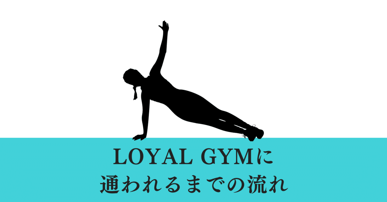 LOYAL GYMに通われるまでの流れ｜LOYAL GYM