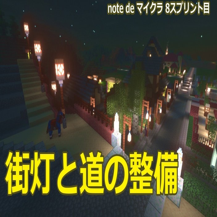道を広げ 街灯を灯し 街を整備する Note De マイクラ8スプリント目 ゆき のむら Note