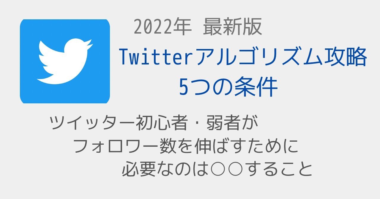 22年 最新版 Twitterアルゴリズム攻略 5つの条件 ツイッター 初心者 弱者がフォロワー数を伸ばすために必要なのは すること ロビン Note