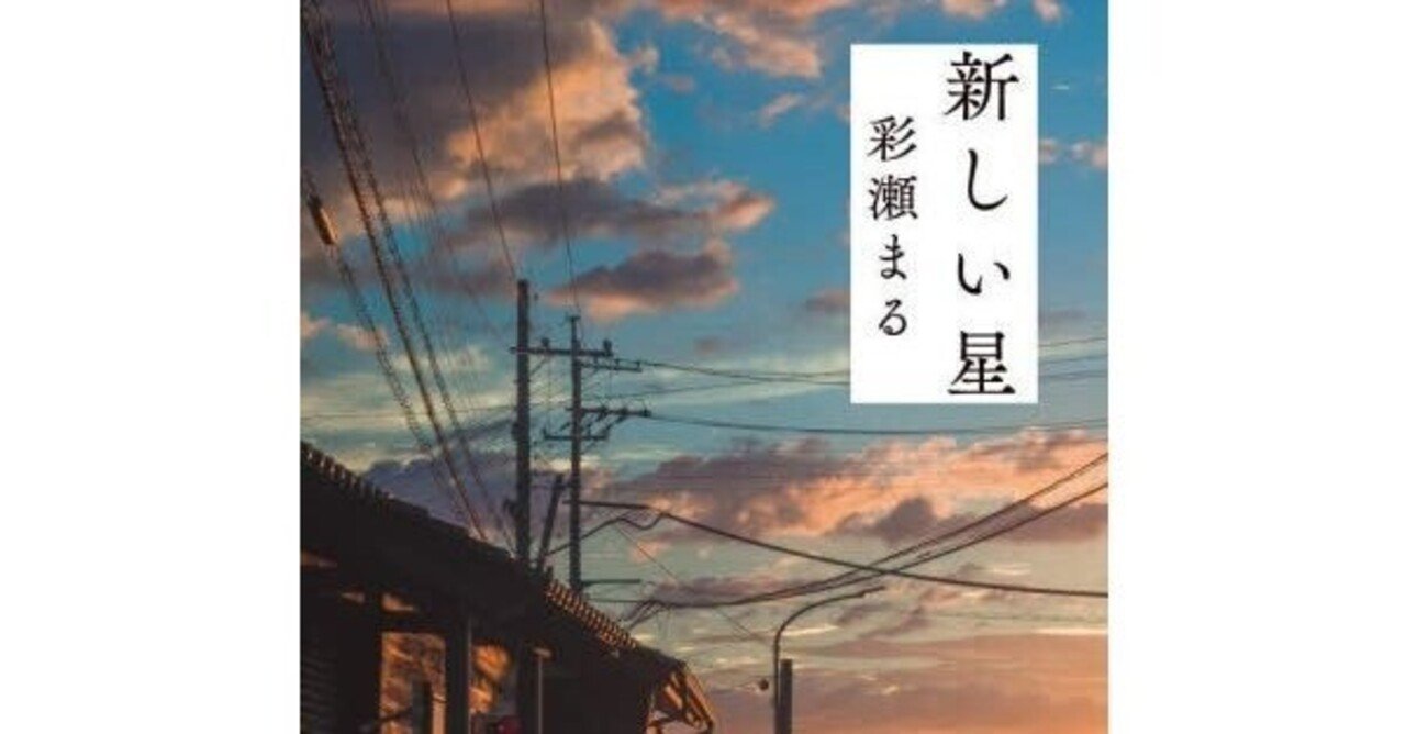 『新しい星』彩瀬まる 良かったです!