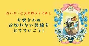 占いサービスを作ろう！その① あなただけの売れる占いサービス