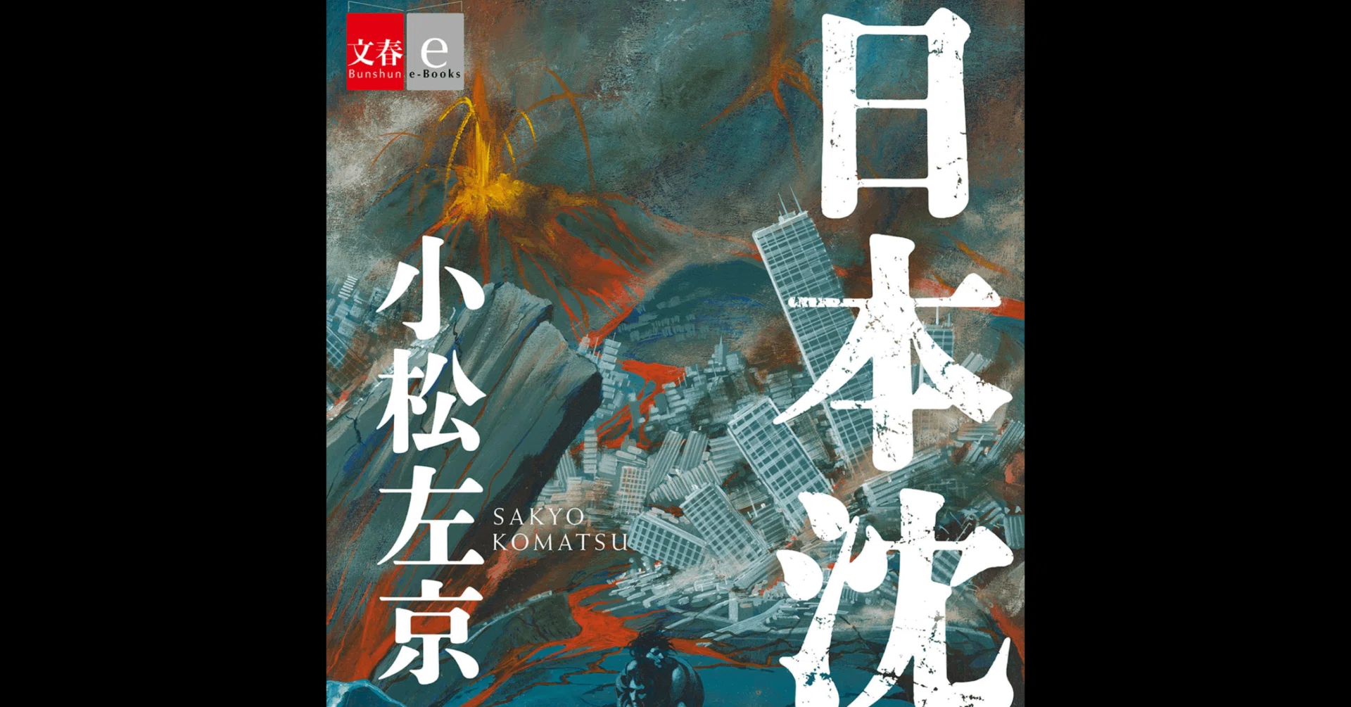 Book review 『日本沈没（原作：小松左京）』｜MOH