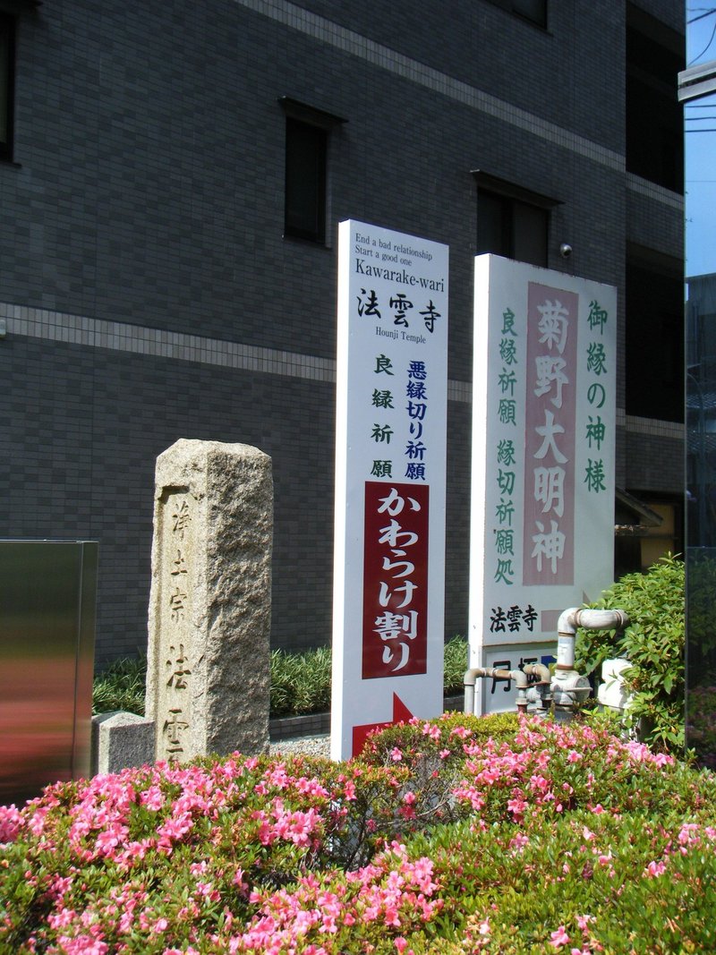 めざせ開運 京都異界めぐり 後編 せなななせ 香道まんが制作中 Note めざせ開運 京都異界めぐり 後編 せなななせ 香道まんが制作中 Note