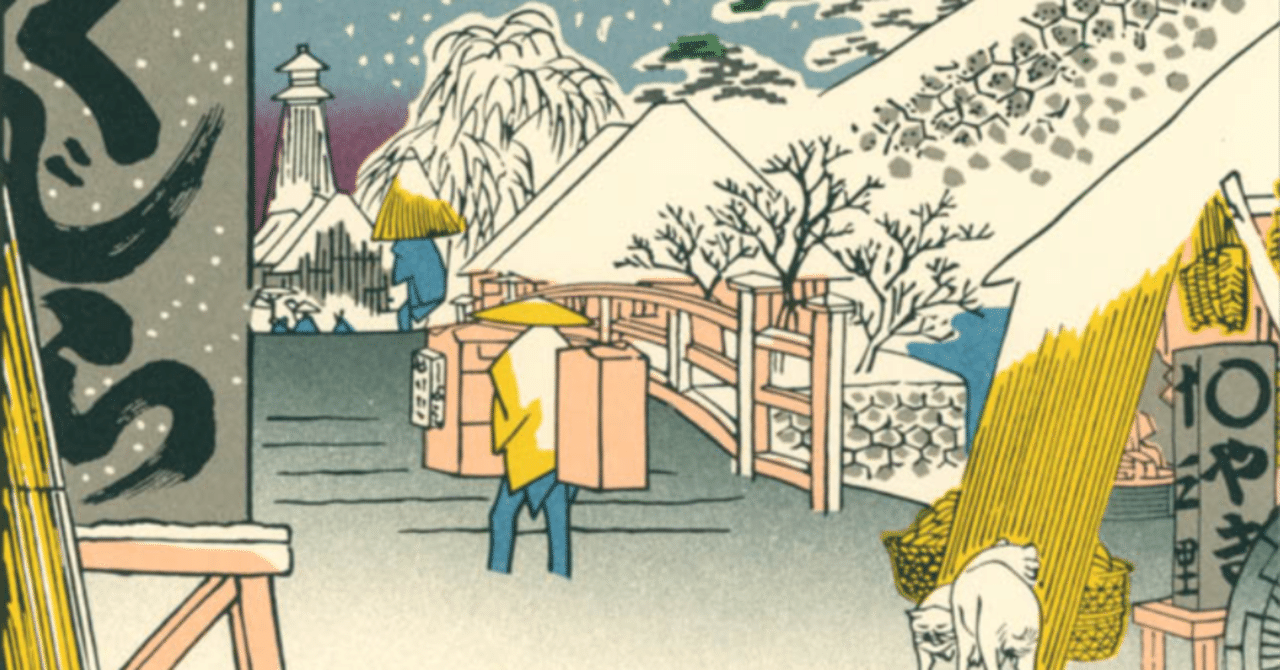 びくにはし雪中」−隠語料理はみんな知っている。−『名所江戸百景