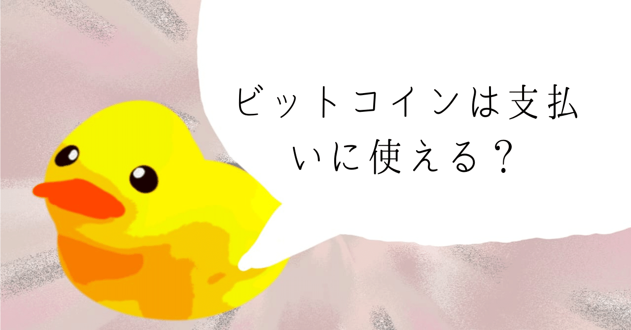 ビットコインは支払いに使える？｜ヒヨコロ@手数料研究家