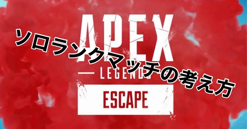 Apex Legends シーズン11 ソロランクマッチの考え方