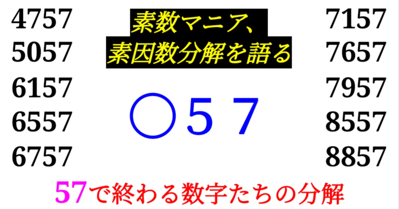 下二桁】○57の素因数分解を紹介【10000以下】｜SOSULover(NumberMania)