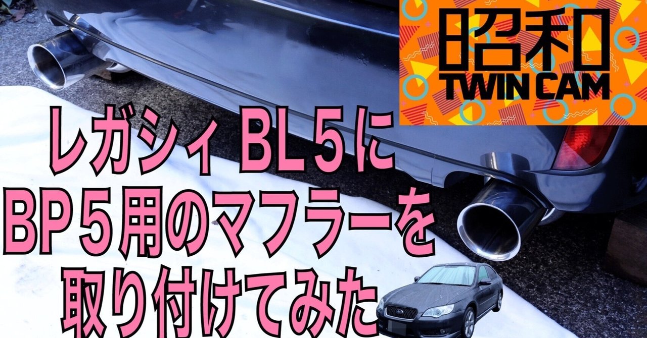 HKS ES premium（プレミアム）マフラー たまらな レガシィ BP5 / BL5