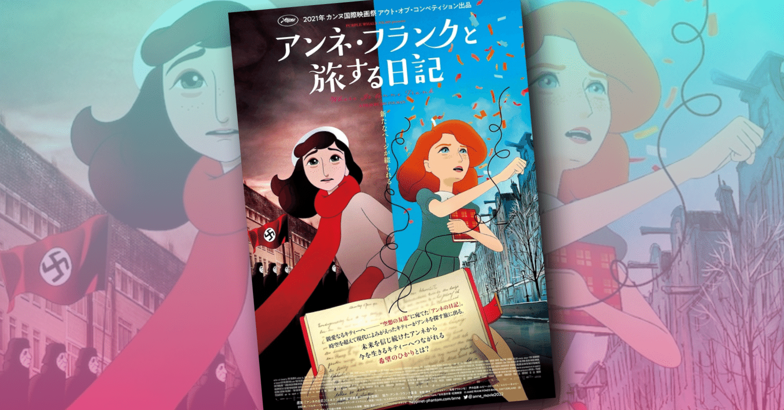 新作映画情報 アリ フォルマン新作が来た アンネ フランクと旅する日記 が3月公開 ネジムラ アニメ映画ライター Note