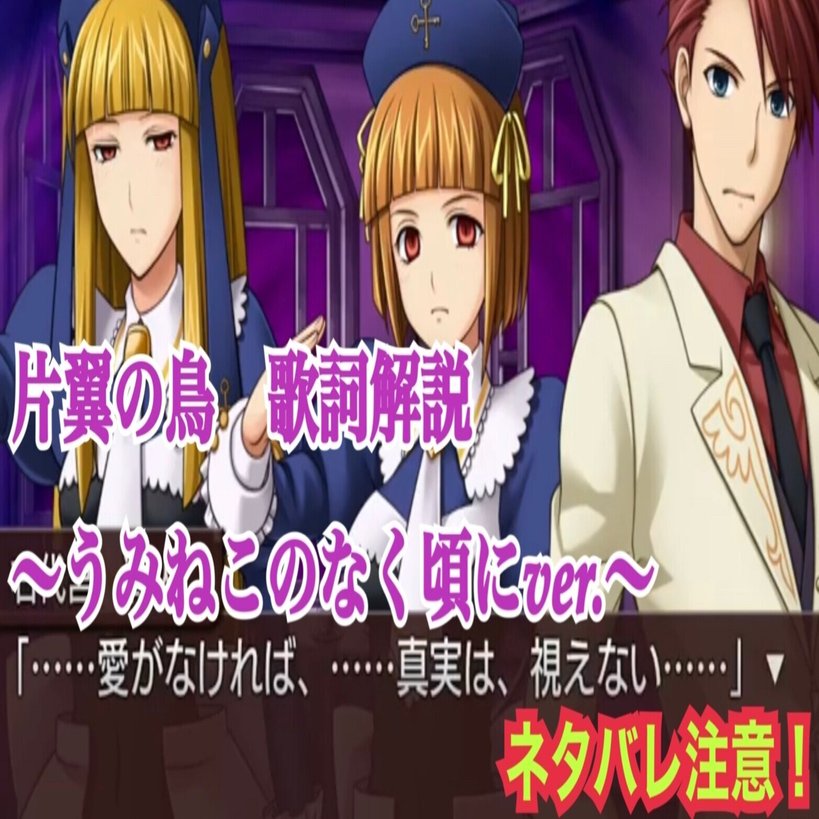 片翼の鳥』の解釈〜うみねこのなく頃にver.｜たーにゃんこ
