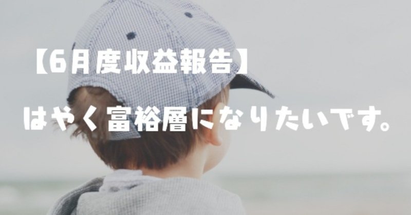 【2018年6月度収益報告】はやく富裕層になりたいです。【1円単位で表記】