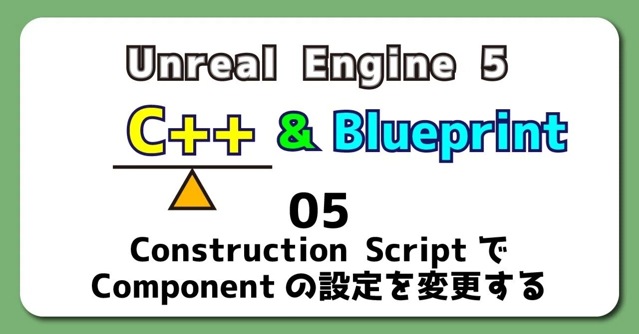 UE5 C++&BP 05【C++版】Construction ScriptでComponentの設定を変更する｜ポジTA