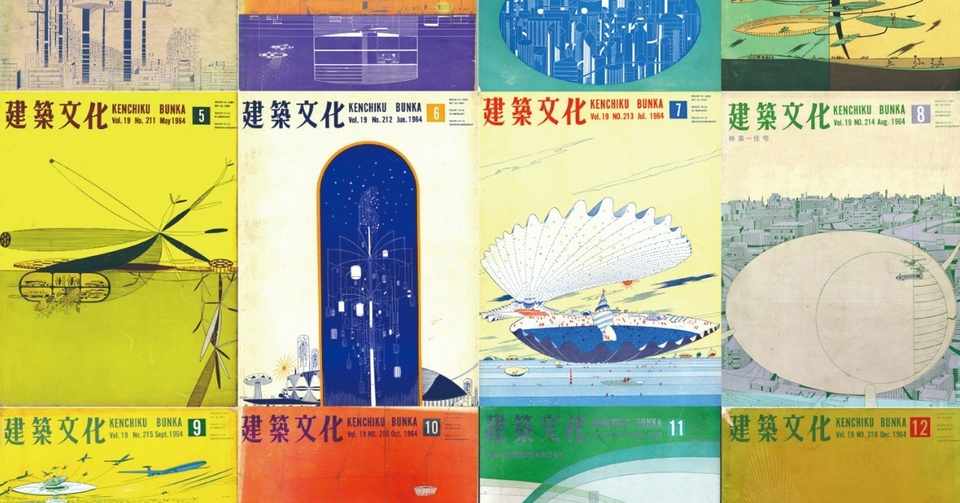 雑誌 建築文化 1964年の未来 建築 イラストレーター真鍋博の未来都市 ２ 竹内孝治 元 住宅営業マン Note