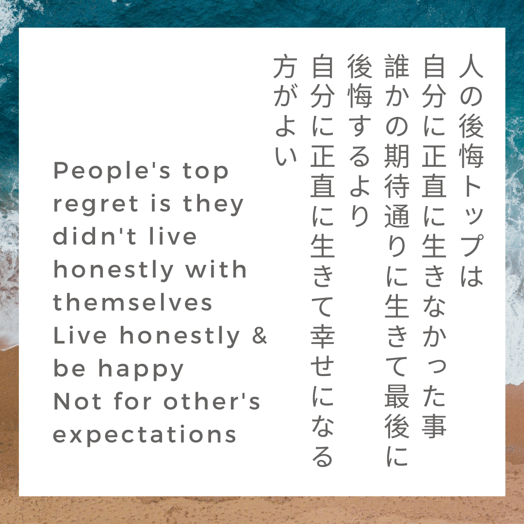 人の後悔topは 自分に正直に生きなかった事 誰かの期待通りに生きて最後に後悔するより 自分に正直に生きて幸せになる方がよい Englishcoachingbiz 英語コーチング 山根裕二 Englishcoaching Biz代表 Note