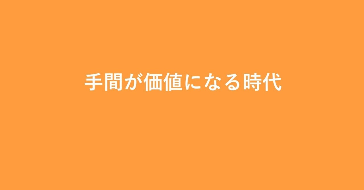 手間が価値になる時代 渡辺 寛之 Note