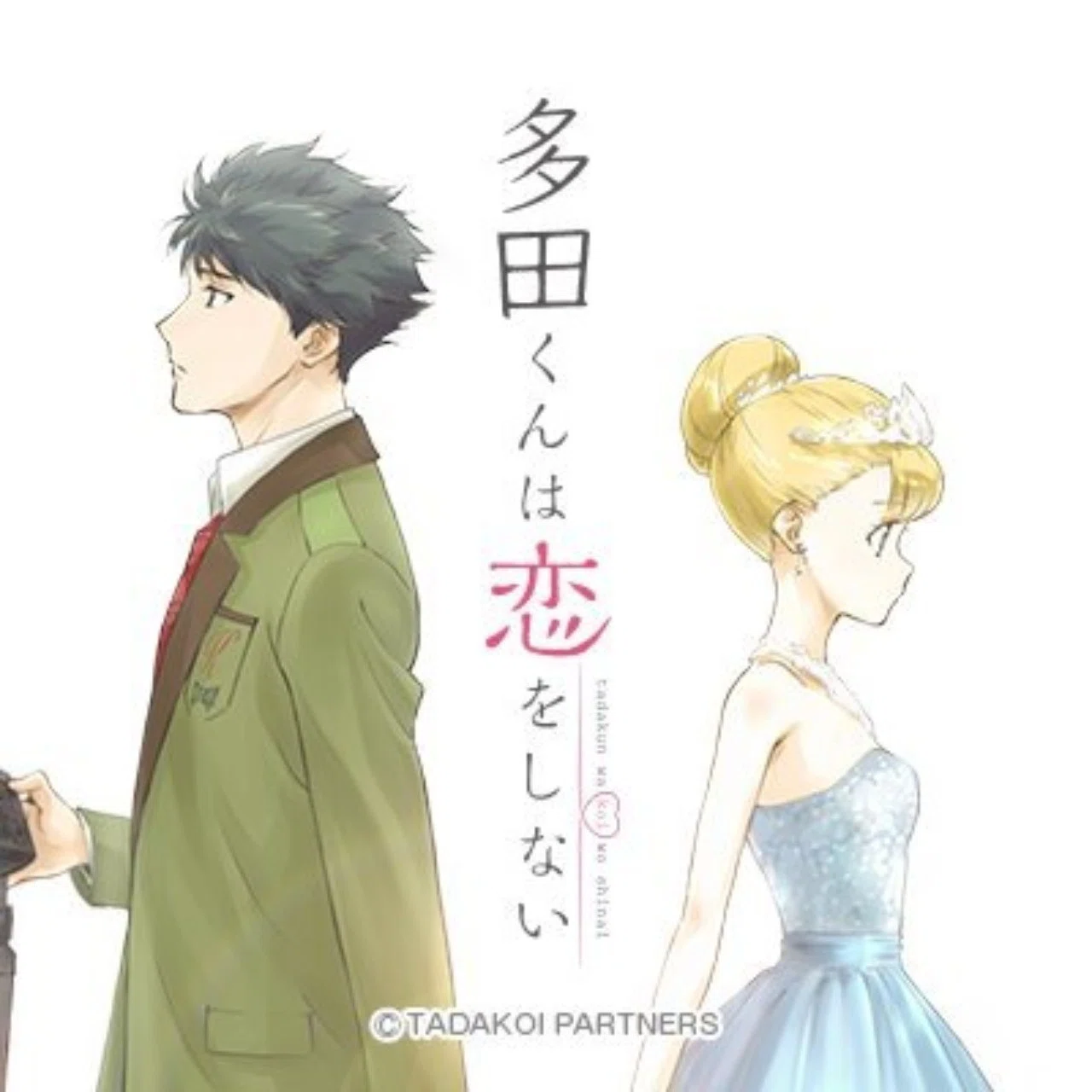 ２０１８年春期アニメ感想 多田くんは恋をしない とらつぐみ Note